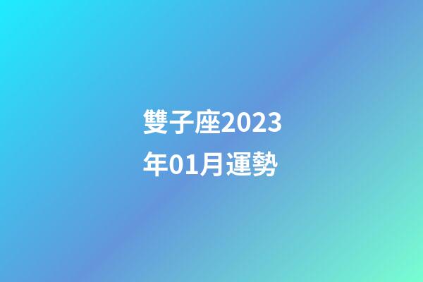 雙子座2023年01月運勢-第1張-星座運勢-玄機派