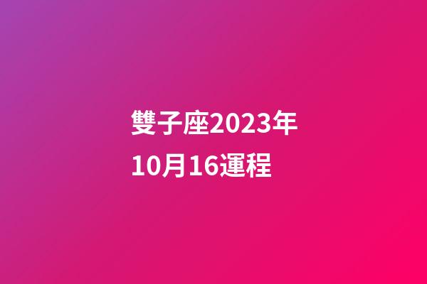 雙子座2023年10月16運程-第1張-星座運勢-玄機派