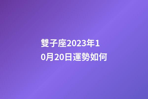 雙子座2023年10月20日運勢如何-第1張-星座運勢-玄機派