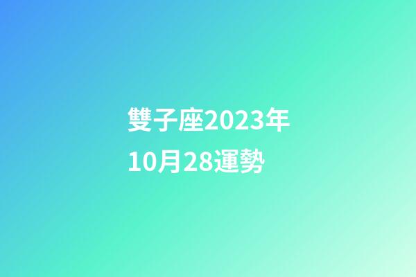 雙子座2023年10月28運勢-第1張-星座運勢-玄機派