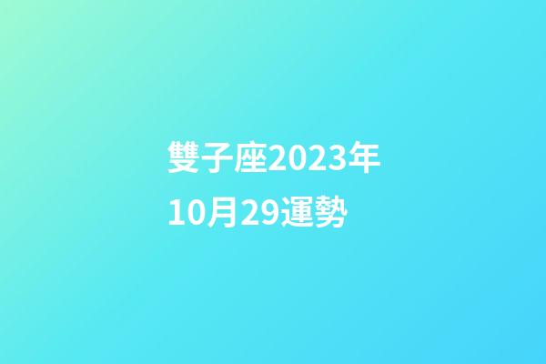 雙子座2023年10月29運勢-第1張-星座運勢-玄機派