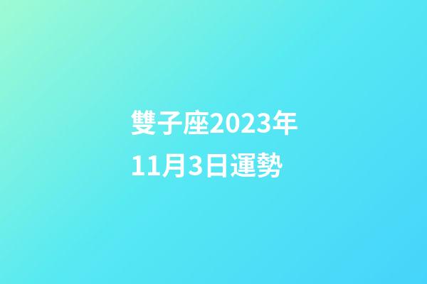 雙子座2023年11月3日運勢-第1張-星座運勢-玄機派