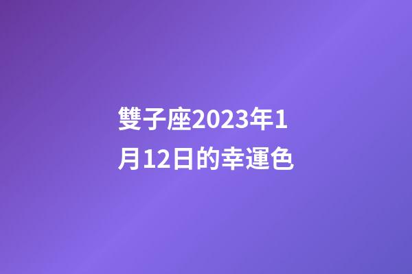 雙子座2023年1月12日的幸運色-第1張-星座運勢-玄機派