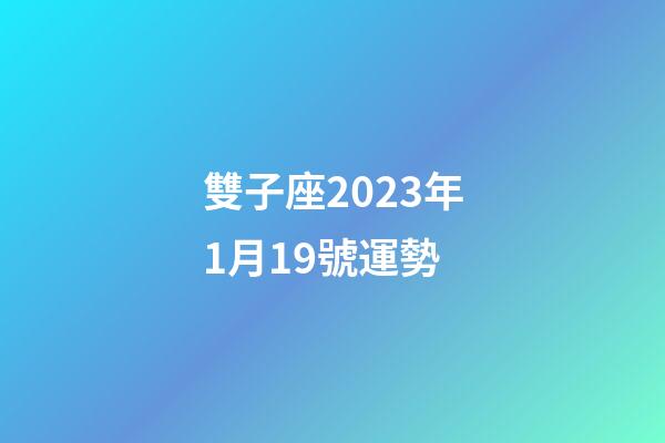 雙子座2023年1月19號運勢-第1張-星座運勢-玄機派