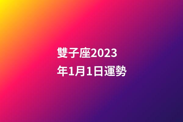 雙子座2023年1月1日運勢-第1張-星座運勢-玄機派