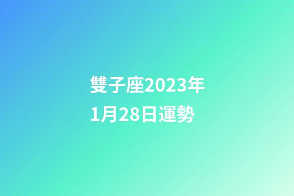雙子座2023年1月28日運勢-第1張-星座運勢-玄機派
