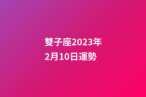 雙子座2023年2月10日運勢-第1張-星座運勢-玄機派