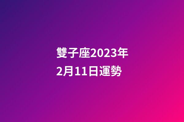 雙子座2023年2月11日運勢-第1張-星座運勢-玄機派