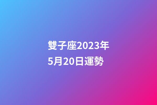 雙子座2023年5月20日運勢-第1張-星座運勢-玄機派