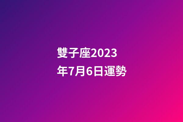 雙子座2023年7月6日運勢-第1張-星座運勢-玄機派