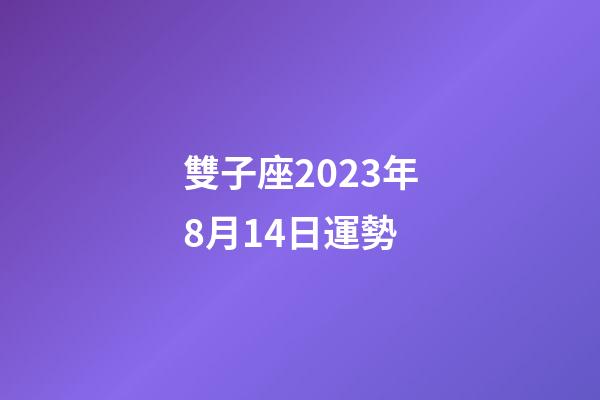 雙子座2023年8月14日運勢-第1張-星座運勢-玄機派
