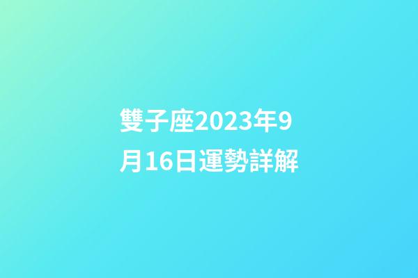 雙子座2023年9月16日運勢詳解-第1張-星座運勢-玄機派