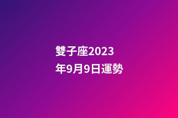 雙子座2023年9月9日運勢-第1張-星座運勢-玄機派
