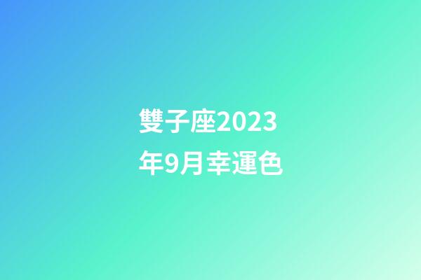 雙子座2023年9月幸運色-第1張-星座運勢-玄機派