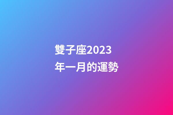 雙子座2023年一月的運勢-第1張-星座運勢-玄機派