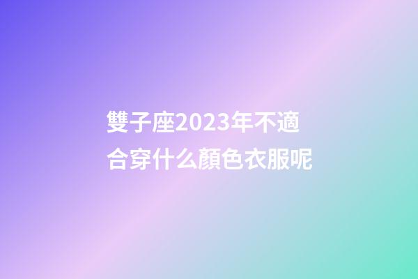 雙子座2023年不適合穿什么顏色衣服呢-第1張-星座運(yùn)勢(shì)-玄機(jī)派