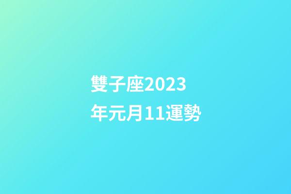 雙子座2023年元月11運勢-第1張-星座運勢-玄機派