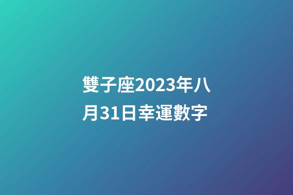 雙子座2023年八月31日幸運數字-第1張-星座運勢-玄機派