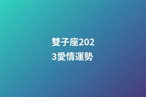 雙子座2023愛情運勢-第1張-星座運勢-玄機派
