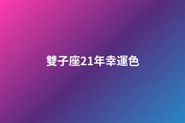 雙子座21年幸運色-第1張-星座運勢-玄機派