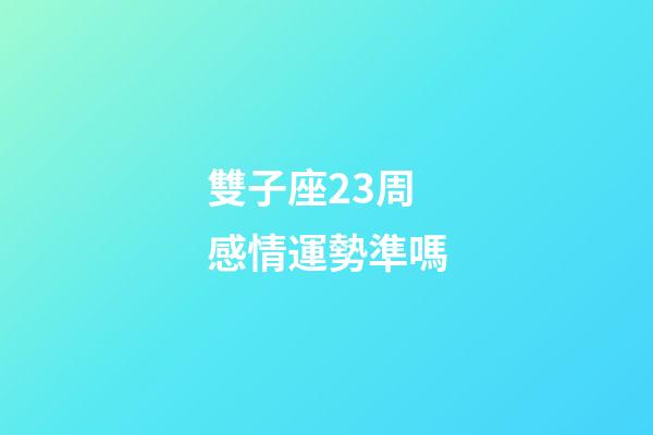 雙子座23周感情運勢準嗎-第1張-星座運勢-玄機派