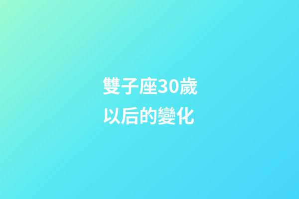 雙子座30歲以后的變化-第1張-星座運勢-玄機派
