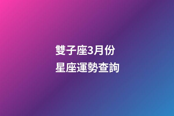 雙子座3月份星座運勢查詢-第1張-星座運勢-玄機派