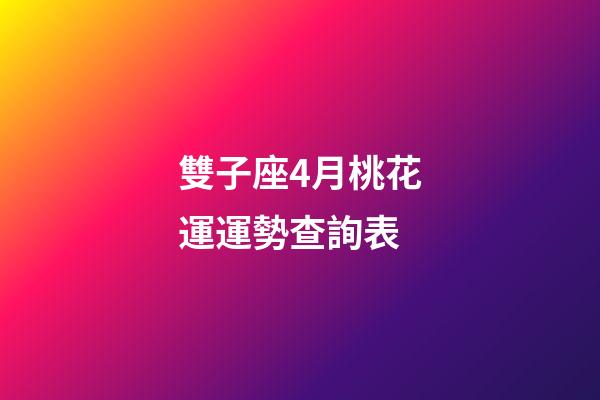 雙子座4月桃花運運勢查詢表-第1張-星座運勢-玄機派