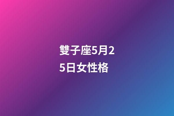 雙子座5月25日女性格-第1張-星座運(yùn)勢(shì)-玄機(jī)派