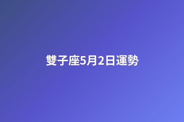 雙子座5月2日運勢-第1張-星座運勢-玄機派