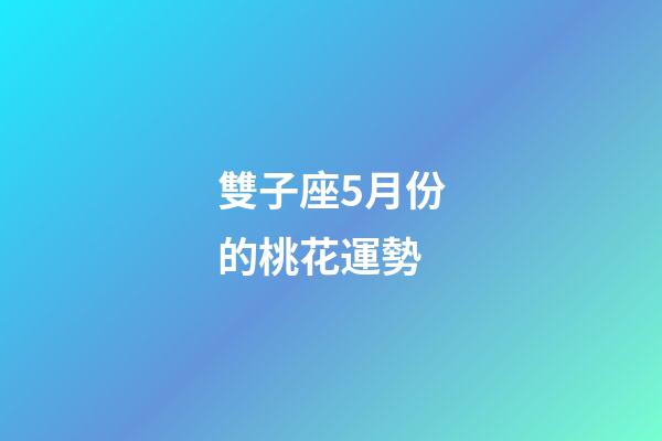 雙子座5月份的桃花運勢-第1張-星座運勢-玄機派