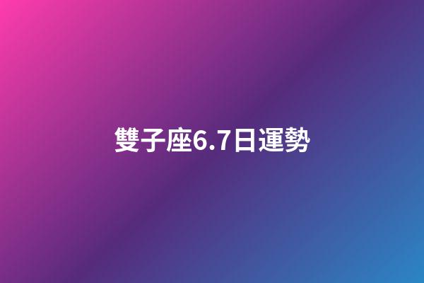 雙子座6.7日運勢-第1張-星座運勢-玄機派