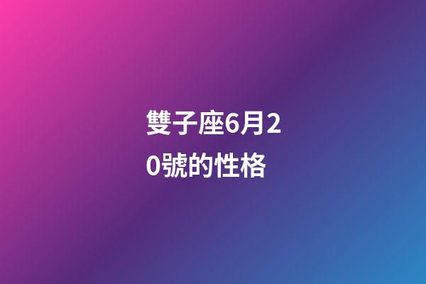 雙子座6月20號的性格-第1張-星座運勢-玄機派