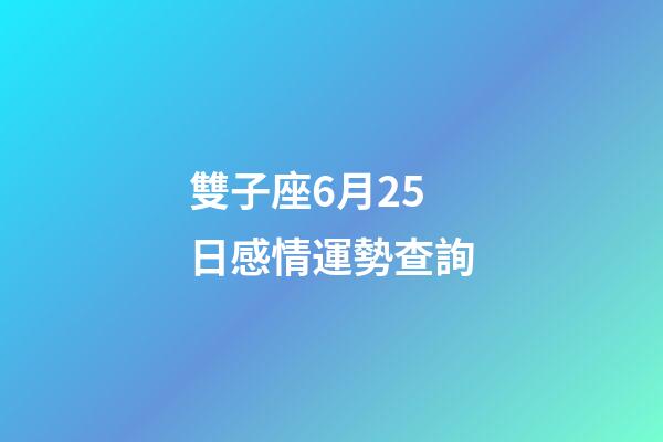 雙子座6月25日感情運勢查詢-第1張-星座運勢-玄機派