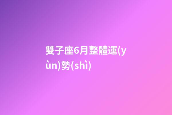 雙子座6月整體運(yùn)勢(shì)-第1張-星座運(yùn)勢(shì)-玄機(jī)派