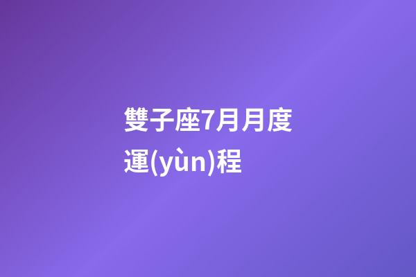 雙子座7月月度運(yùn)程-第1張-星座運(yùn)勢-玄機(jī)派