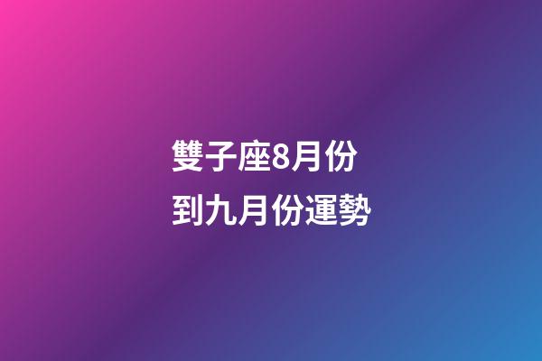 雙子座8月份到九月份運勢-第1張-星座運勢-玄機派