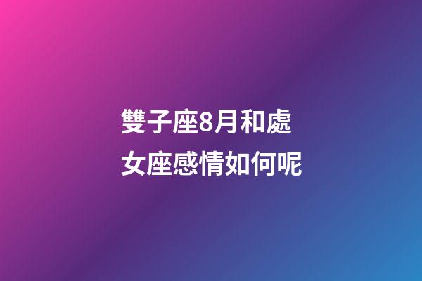 雙子座8月和處女座感情如何呢-第1張-星座運勢-玄機派