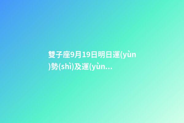 雙子座9月19日明日運(yùn)勢(shì)及運(yùn)程-第1張-星座運(yùn)勢(shì)-玄機(jī)派