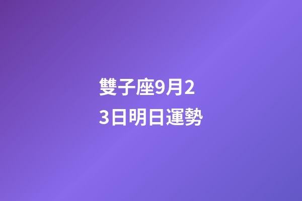 雙子座9月23日明日運勢-第1張-星座運勢-玄機派