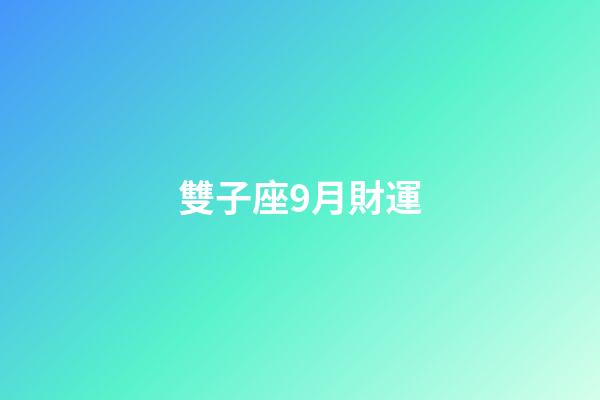 雙子座9月財運-第1張-星座運勢-玄機派