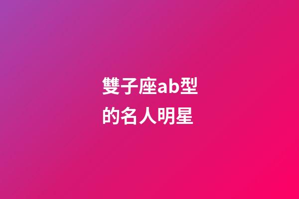 雙子座ab型的名人明星-第1張-星座運勢-玄機派