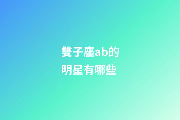 雙子座ab的明星有哪些-第1張-星座運(yùn)勢(shì)-玄機(jī)派