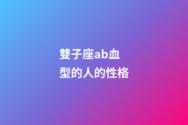 雙子座ab血型的人的性格-第1張-星座運勢-玄機派