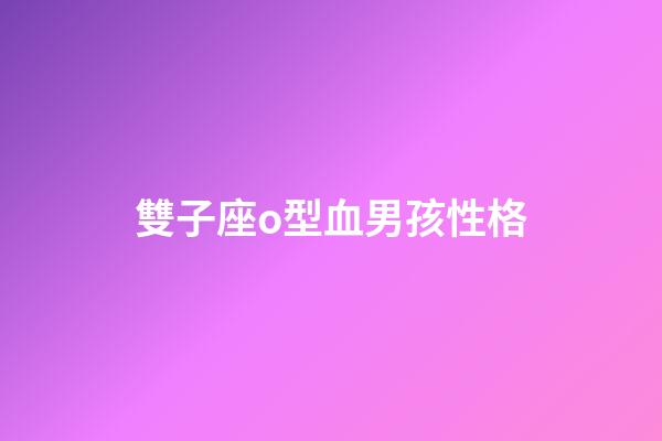 雙子座o型血男孩性格-第1張-星座運勢-玄機派