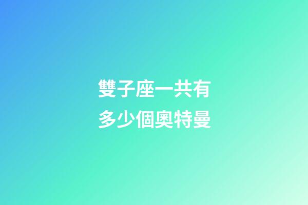 雙子座一共有多少個奧特曼-第1張-星座運勢-玄機派