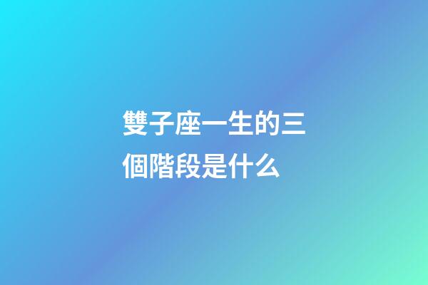雙子座一生的三個階段是什么-第1張-星座運勢-玄機派