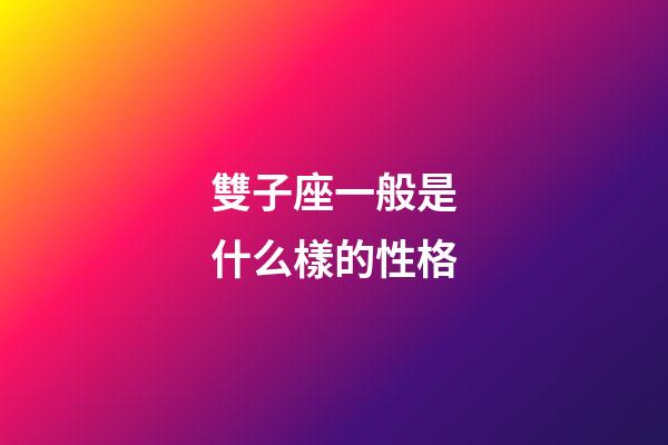 雙子座一般是什么樣的性格-第1張-星座運勢-玄機派