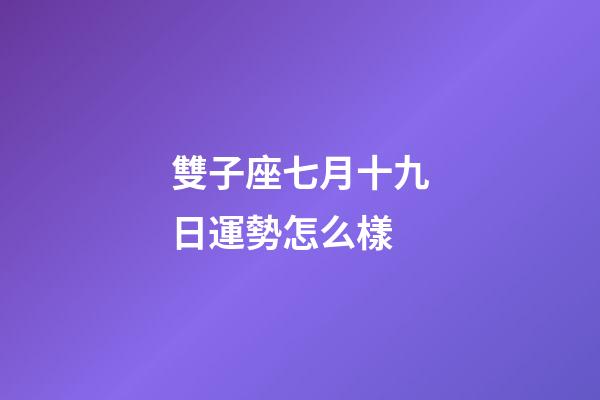 雙子座七月十九日運勢怎么樣-第1張-星座運勢-玄機派