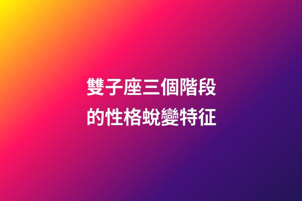 雙子座三個階段的性格蛻變特征-第1張-星座運勢-玄機派